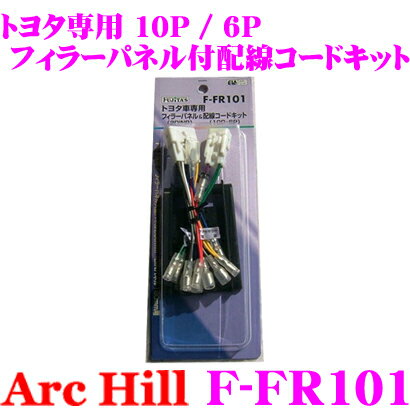 【5/9～5/15はエントリー+3点以上購入でP10倍】 ArcHill アーク・ヒル F-FR101 オーディオフィラーパネル付 配線コードキット 10P 6P 【トヨタ 車専用】