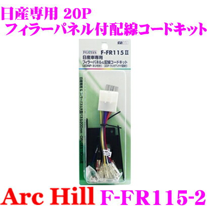 ArcHill アーク・ヒル F-FR115-2 日産車専用フィラーパネル2DINP ＆ 配線コードキット20P 【2DINパネル 180mm用】