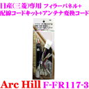 ArcHill アーク・ヒル F-FR117-3 オーディオフィラーパネル 2DINP ＆ 配線コードキット 20P ＆ アンテナ変換コード 【日産 三菱 車専用】