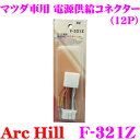 【5/9～5/15はエントリー 3点以上購入でP10倍】 ArcHill アーク ヒル F-321Z マツダ車 電源供給コネクター 12P