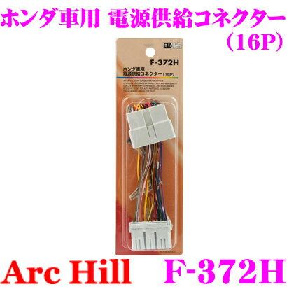 ＼確率1/2！最大10,000Pt＆800円OFFクーポン／【18日限定】ArcHill アーク・ヒル F-372H ホンダ車 電源供給コネクター 16P