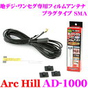 ArcHill アーク・ヒル AD-1000 MAX17dBアースレス ブースター内蔵 ワンセグ 地デジ用 フィルムアンテナ 【プラグタイプ SMA】