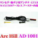 【最大10,000ポイント!3点以上で当選確率5倍!18日限定】ArcHill アーク・ヒル AD-1001 MAX17dBアースレス ブースター内蔵 ワンセグ...