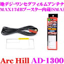 【最大10,000ポイント!3点以上で当選確率5倍!18日限定】ArcHill アーク・ヒル AD-1300 MAX17dBアースレス ブースター内蔵 ワンセグ...