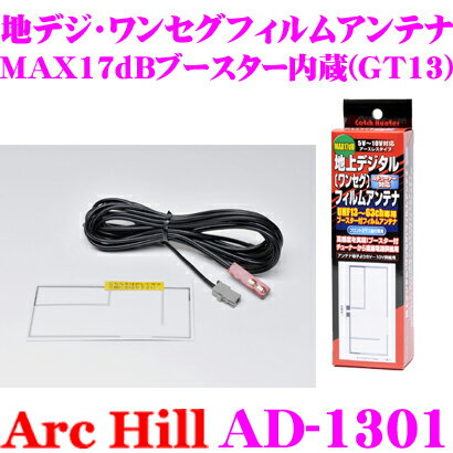 ArcHill アーク・ヒル AD-1301 MAX17dBアースレス ブースター内蔵 ワンセグ 地デジ用 アンテナ 【コネクター GT-13】