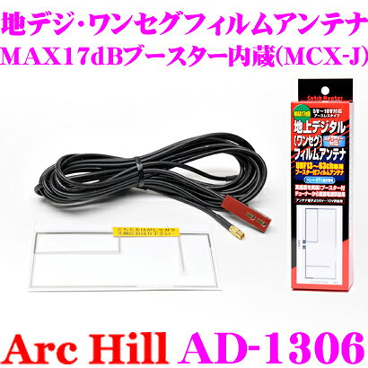 商品説明 ・アーク ヒルのMAX17dBアースレス ブースター内蔵ワンセグ/地デジ用アンテナ MCX-J、AD-1306です。 ・フィルムだけなので目立たなく、ガラス内側に装着するのでそのまま洗車できます。 ・受信チャンネルはUHF13～62CH、周波数は470MHZ～770MHZです。 取り付け方法 1.車の電源を切り、バッテリーのマイナス側のケーブルをはずしてください。 2.アンテナ取付、車種により実車に合わせて位置を決定してください。　A.貼り付けるガラス面の汚れをしっかりとふき取ってください。　B.エレメントアンテナの剥離紙をはがしてガラスに貼り固定してから、保護シールをはがし全体を貼り 付けてください。　C.しっかりと押し当ててアンテナをガラスに密着させて貼り付けてください。　D.バッテリーのマイナス側のケーブルを取り付けてください。 ガラスの貼り位置に依り車検時アンテナを取り外しが必要な場合がございます。 ※チューナーのアンテナインから5ボルト～10ボルトの電圧がでていないチューナーは使用できませんので、電圧をご確認してください。 商品仕様 ・コード長：約4m / エレメントフィルム：約57mm×117mm ・ブースター利得：17db ・プラグタイプ：MCX-J ・消費電力：45mA AD-1300シリーズ一覧 SMA GT-13 GT-16 F型 3.5mm MCX-PL MCX-J VR-1 AD-1300 AD-1301 AD-1302 AD-1303 AD-1304 AD-1305 AD-1306 AD-1307※画像はイメージです。