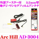 【当店限定】\P2倍以上×先着最大2000円クーポン!/ArcHill アーク・ヒル AD-3004 外部ブースター付 地デジ・ワンセグフィルムアンテナ 【プラ...