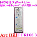 ArcHill アーク・ヒル F-FR103-3 オーディオフィラーパネル 2DINP ＆ 配線コードキット 10P 6P ＆ アンテナ変換コード 【トヨタ 車専用】