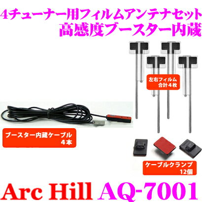 【5/21～5/26はエントリー+3点以上購入でP10倍】 ArcHill アーク ヒル AQ-7001 4チューナー用ブースター内蔵 フィルムアンテナ 4枚セット 【コネクター形状 GT13 ケーブルクランプ付】