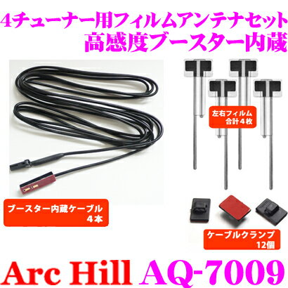 【5/21～5/26はエントリー+3点以上購入でP10倍】 ArcHill アーク ヒル AQ-7009 4チューナー用ブースター内蔵 フィルムアンテナ 4枚セット 【コネクター形状 AK02 HF-201ケンウッド ケーブルクランプ付】