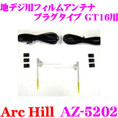 【5/21～5/26はエントリー+3点以上購入でP10倍】 ArcHill アーク ヒル AZ-5202 地デジ用ブースター内蔵コード 2本 L型フィルムアンテナ 2本 セット 【コネクター形状 GT16】 【コードクランプ付】