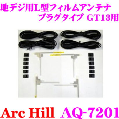 【5/21～5/26はエントリー+3点以上購入でP10倍】 ArcHill アーク ヒル AQ-7201 地デジ 4チューナー用 L型フィルムアンテナ 4枚セット 【コネクター形状 GT13 ケーブルクランプ付】