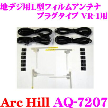 【5/21～5/26はエントリー+3点以上購入でP10倍】 ArcHill アーク ヒル AQ-7207 地デジ 4チューナー用 L型フィルムアンテナ 4枚セット 【コネクター形状 VR-1 ケーブルクランプ付】