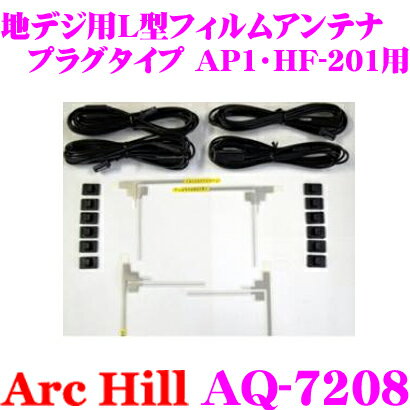 【5/21～5/26はエントリー+3点以上購入でP10倍】 ArcHill アーク ヒル AQ-7208 地デジ 4チューナー用 L型フィルムアンテナ 4枚セット 【コネクター形状 AP1 HF-201パイオニア新 ケーブルクランプ付】