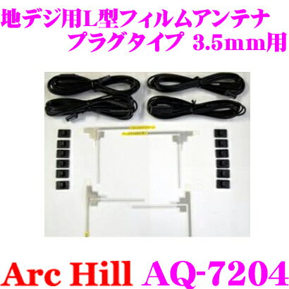 【5/21～5/26はエントリー+3点以上購入でP10倍】 ArcHill アーク ヒル AQ-7204 地デジ 4チューナー用 L型フィルムアンテナ 4枚セット 【コネクター形状 3.5mm ケーブルクランプ付】