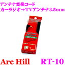 \今月最後の大チャンス!最大5000pt!7/29〜31限定/ArcHill アーク・ヒル RT-10 アンテナ変換コード 【 カーラジオ → TVアンテナ3....