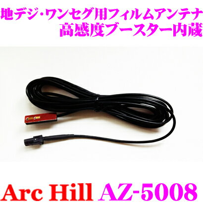 【5/21～5/26はエントリー+3点以上購入でP10倍】 ArcHill アーク ヒル AZ-5008 地デジ ワンセグ用ブースター内蔵 フィルムアンテナ 左右2本セット 【コネクター形状 AP1 HF-201パイオニア新】 【ケーブルクランプ付】