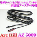 ArcHill アーク ヒル AZ-5009 地デジ ワンセグ用ブースター内蔵 フィルムアンテナ 左右2本セット 【コネクター形状 AK02 HF-201ケンウッド】 【ケーブルクランプ付】