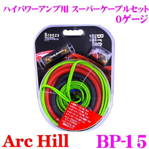 【5/21～5/26はエントリー 3点以上購入でP10倍】 ArcHill アーク ヒル BP-15 ハイパワーアンプ用 スーパーケーブルセット 【0ゲージ】