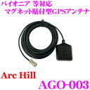 【GW運試し♪確率50%最大10,000P還元 5/1限定】ArcHill アーク・ヒル AGO-003 パイオニア 等用 マグネット貼付け型 GPSアンテナ
