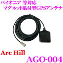 【GW運試し♪確率50%最大10,000P還元 5/1限定】ArcHill アーク・ヒル AGO-004 パイオニア 等用 マグネット貼付け型 GPSアンテナ