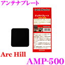【GW運試し♪確率50%最大10,000P還元 5/1限定】ArcHill アーク・ヒル AMP-500 アンテナプレート 【マグネット貼付け型GPSアンテナ対...