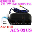 【GW運試し♪確率50%最大10,000P還元 5/1限定】ArcHill アーク・ヒル ACS-03US 電源取出し用 3連シガーソケット&USB2Pソケット...