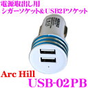 【GW運試し♪確率50%最大10,000P還元 5/1限定】ArcHill アーク・ヒル USB-02PB 電源取出し用 USB2Pソケット 【DC12V専用】