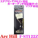 \今月最後の大チャンス!最大5000pt!7/29〜31限定/アーク・ヒル F-ST122Z ステリモ対応 カーオーディオ用配線キット マツダ車専用 配線コード...