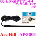 【当店限定】\P2倍以上×先着最大2000円クーポン!/ArcHill アーク・ヒル AP-3003 ワンセグ用 キバンアンテナ ケーブル無しタイプ 【F型】