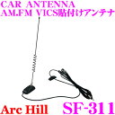 【夏の大還元!最大4000ポイント!〜8/11迄】ArcHill アーク・ヒル SF-311 CAR ANTENNA AM.FM.VICS貼付けアンテナ 【AM...