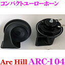 【GW運試し♪確率50%最大10,000P還元 5/1限定】ArcHill アーク・ヒル ARC-104 コンパクトユーローホーン 12V専用 車検対応