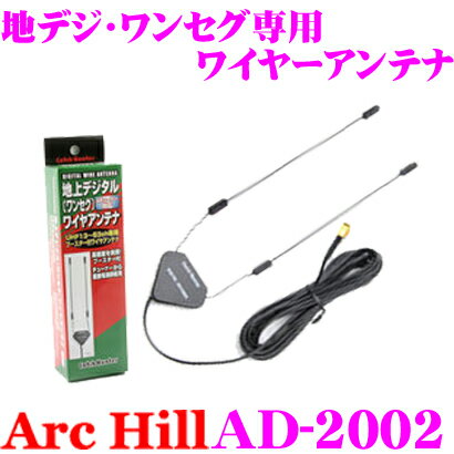 商品説明 ・アーク ヒルの地デジ・ワンセグ用ワイヤーアンテナ、AD-2002です。 ・受信CHはUHF13～62CH、周波数は470MHZ～770MHZとなっています。 ・左右両用タイプです。 ・高感度を実現したブースター付アンテナで、チューナーから直接電源供給用します。 取り付け方法 1.車の電源を切り、バッテリーのマイナス側のケーブルをはずしてください。 2.アンテナ取付、車種により実車に合わせて位置を決定してください。　A.貼り付けるガラス面の汚れをしっかりとふき取ってください。　B.エレメントアンテナの剥離紙をはがしてガラスに貼り固定してから、保護シールをはがし全体を貼り 付けてください。　C.しっかりと押し当ててアンテナをガラスに密着させて貼り付けてください。　D.バッテリーのマイナス側のケーブルを取り付けてください。 ガラスの貼り位置に依り車検時アンテナを取り外しが必要な場合がございます。 ※チューナーのアンテナインから5ボルト～10ボルトの電圧がでていないチューナーは使用できませんので、電圧をご確認してください。 注意事項 車両部分の鋭利な所やバリがある場所にはコードが接触して、皮膜を痛めないよう必ず粘着テープ等で保護してください。火災や感電など故障の原因になることがあります。 ●コード類はクランパー等でしっかりと固定してください。 商品仕様 ・コード長：約4m / エレメント長：約218mm ・色：黒 ・ブースター利得：13db ・プラグタイプ：GT-16 ・入力電圧：5V～10V ・消費電力：45mA ・インピーダンス：50Ω AD-2000シリーズ プラグ別表 SMA GT-13 GT-16 F型 3.5mmピン MCX-P MCX-J VR-1 HF-201(パイオニア) HF-201(ケンウッド) AD-2000 AD-2001 AD-2002 AD-2003 AD-2004 AD-2005 AD-2006 AD-2007 AD-2008 AD-2009 4943099315098※画像はイメージです。