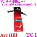 ArcHill アーク・ヒル TC-1 アンテナ変換コード 【TVアンテナ3.5mm→カーラジオ変換】