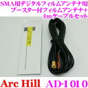 ArcHill アーク ヒル AD-1010 SMA用 デジタルフィルムアンテナ用 ブースター付フィルムアンテナ＋4mケーブルセット 業務用