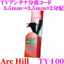 【当店限定】\P2倍以上×先着最大2000円クーポン!/ArcHill アーク・ヒル TY-100 TVアンテナ分波コード 3.5mmジャック→3.5mm×2分...