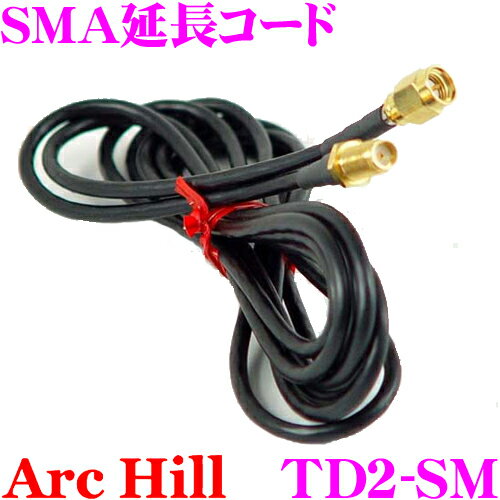 【当店全品P2倍以上！3/1 限定】ArcHill アーク・ヒル TD-2SM SMA延長コード ケーブル長:2m インピーダ..