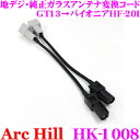 ArcHill アーク ヒル HK-1008 地デジ 純正ガラスアンテナ変換コード GT13→パイオニアHF-201変換 コード長:7cm