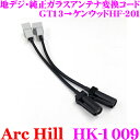 【夏の大還元!最大4000ポイント!〜8/11迄】ArcHill アーク・ヒル HK-1009 地デジ・純正ガラスアンテナ変換コード GT13→ケンウッドHF-...