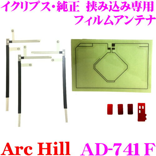 【5/21～5/26はエントリー+3点以上購入でP10倍】 ArcHill アーク ヒル AD-741F GPS+フルセグ デジタルフィルムアンテナ イクリプス・純正 挟み込み専用アンテナ