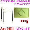 ArcHill アーク ヒル AD-741F GPS+フルセグ デジタルフィルムアンテナ イクリプス・純正 挟み込み専用アンテナ