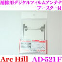 ArcHill アーク ヒル AD-521F ブースター付 補修用デジタルフィルムアンテナ L型 左右各2枚 両面テープ