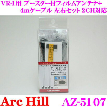 【5/21～5/26はエントリー+3点以上購入でP10倍】 ArcHill アーク ヒル AZ-5107 VR-1用 ブースター付フィルムアンテナ ＋ 4mケーブル 左右セット 2CH対応 業務用