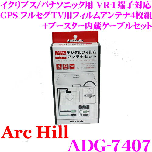 【5/21～5/26はエントリー+3点以上購入でP10倍】 ArcHill アーク ヒル ADG-7407 イクリプス/パナソニック用 VR-1端子対応 GPS フルセグTV用フィルムアンテナ4枚組+ブースター内蔵ケーブルセット