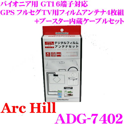 【5/21～5/26はエントリー+3点以上購入でP10倍】 ArcHill アーク ヒル ADG-7402 パイオニア用 GT16端子対応 GPS フルセグTV用フィルムアンテナ4枚組+ブースター内蔵ケーブルセット
