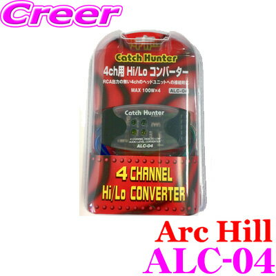 【5/9～5/15はエントリー 3点以上購入でP10倍】 ArcHill アーク ヒル ALC-04 HI-LOコンバーター 最大出力 100W×4 4ch用 ハイローコンバーター