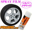 日本正規品 FOLIATEC フォリアテック SprayFilm 塗ってはがせるスプレーフィルム シルバーメタリック（商品番号：702049）