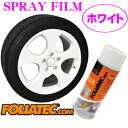 日本正規品 FOLIATEC フォリアテック SprayFilm 塗ってはがせるスプレーフィルム ホワイト（商品番号：702064）