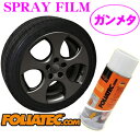 日本正規品 FOLIATEC フォリアテック SprayFilm 塗ってはがせるスプレーフィルム ガンメタリック（商品番号：702062）