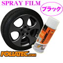 日本正規品 FOLIATEC フォリアテック SprayFilm 塗ってはがせるスプレーフィルム ブラック（商品番号：702035）